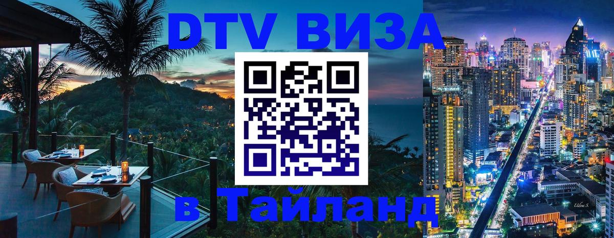 Купить DTV визу в Таиланд Каракас 